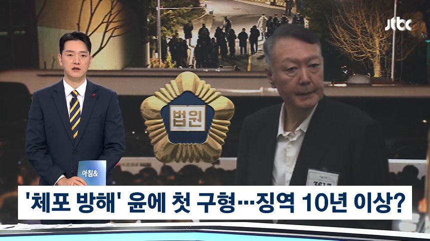 JTBC News - 첫 번째 체포 방해입니다.스타트 끊는 윤석열 '감옥살이' #뉴스다 JTBC News [iYVY_0PdiN8 - 861x484 - 0m15s].png