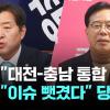 민주당 대전-충남 통합 이슈 뺏겼다 당황한 국힘