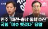 민주당 대전-충남 통합 이슈 뺏겼다 당황한 국힘